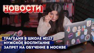 Трагедия в школе №117, Мужское воспитание, Запрет на обучение в Москве.