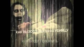 Как ВЫЗВАТЬ ДЖЭФФА УБИЙЦУ