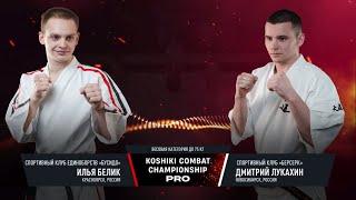 KCC-PRO| Илья Белик, Красноярский край vs. Дмитрий Лукахин, Новосибирская область