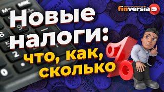 Новые налоги в России: что, как, сколько | Ян Арт. Finversia