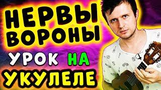 НЕРВЫ - ВОРОНЫ | УКУЛЕЛЕ РАЗБОР | КЛИПИН | Аккорды + Бой