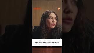 Допрос группы щербет | Тырна  | Сериал