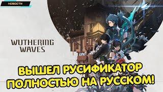 Wuthering Waves  Вышел русификатор!  Полностью на русском   Русский язык в игре  Новости