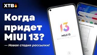  КАКИЕ XIAOMI ПОЛУЧАТ MIUI 13 ВО ВТОРОЙ ВОЛНЕ? ЧТО С ОБНОВЛЕНИЯМИ MIUI 13/ANDROID 12?