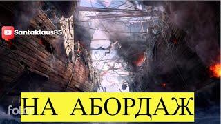 Как научится абордажить/World of sea battle