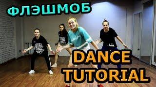 Флешмоб! УЧИМ ЛЁГКИЙ ТАНЕЦ! BEST FLASHMOB