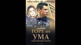 Гоpe oт умa (2020)  НОВИНКА 