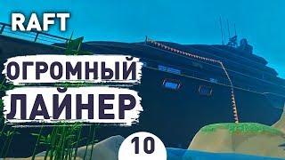 ОГРОМНЫЙ ЛАЙНЕР! - #10 RAFT ПРОХОЖДЕНИЕ