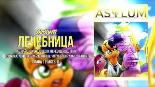 My Little Pony/Фанфик - Лечебница -  Глава 1. Часть 1