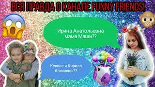 Вся правда о канале Funny friends! Ксюша и Кирилл близнецы? Какие их настоящие имена?