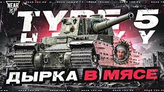 ДЫРКА В МЯСЕ - TYPE 5 HEAVY