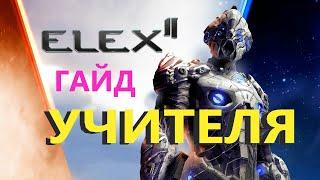 ELEX 2 Учителя Гайд #ELEX2