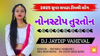 2025 સુપર સપાટા ટીમલી સોંગ નોનસ્ટોપ તુરતોન - DJ JAYDIP VAHEVAL #trending #viralvideo #dj #turtone