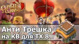 [Clash of Clans] Самая лучшая база для TH 8 на КВ|Анти-Трёшка