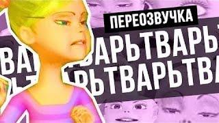 УРОКИ УО*ВЫХ МАНЕР #3 | RYTP | ПЕРЕОЗВУЧКА СЫЕНДУКА