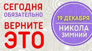 19 ДЕКАБРЯ  Никола, покажи мою долю  Николай Чудотворец ПРИМЕТЫ ДНЯ. Народные приметы и праздники