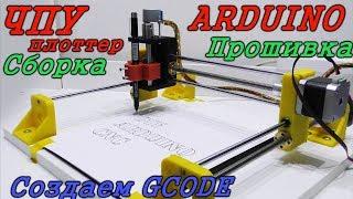 ЧПУ на arduino cвоими руками. Сборка. Прошивка. Как сделать GCODE