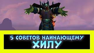 КАК СТАТЬ САМЫМ КРУТЫМ ХИЛОМ? 5 СОВЕТОВ НАЧИНАЮЩИМ ХИЛАМ WORLD OF WARCRAFT