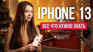 iPhone 13 - Все что нужно знать. Спустя 2 месяца использования.