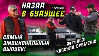 Самый эмоциональный выпуск!АвтоВАЗ! Капсула времени!