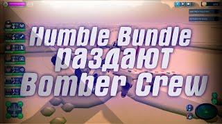 Humble Bundle раздает Bomber Crew для Steam . В Steam стартовала распродажа игр серии Far Cry