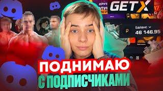 ПОДНЯЛИ 45.000 С ПОДПИСЧИКАМИ НА GET-X! ПРОМОКОД ГЕТ ИКС