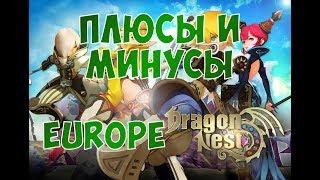 Dragon Nest Europe • Плюсы и минусы