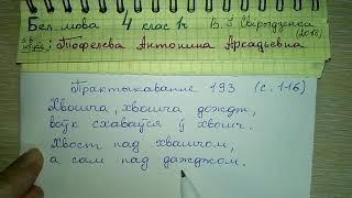 Пр 193 стр 117 Решебник по бел мове за 4 класс 1 часть Свириденко 2018