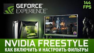 Как запустить NVIDIA Freestyle как включить и настроить фильтры для PUBG без потери ФПС.