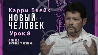 Урок 8, Новый человек, Карри Блейк. Перевод Евгения Гальченко