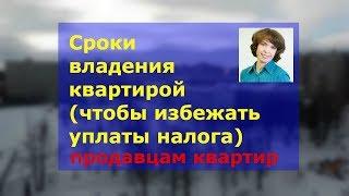 Cроки владения квартирой | Продавцу квартиры начало срока владения квартирой во избежании налога