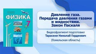 Тема 18. Давление газа. Передача давления газами и жидкостями. Закон Паскаля