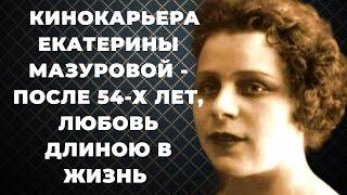 Екатерина Мазурова -  Кинокарьера после 54-х лет, любовь длиною в жизнь и её интересное хобби