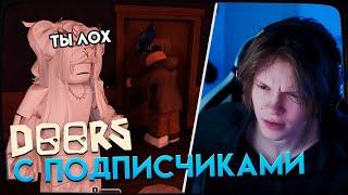 ДИПИНС ИГРАЕТ В РОБЛОКС С ПОДПИСЧИКАМИ | ROBLOX DOORS