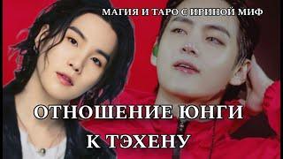 Таро BTS ОТНОШЕНИЕ ЮНГИ К ТЭХЕНУ