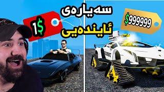 Gta5 1$ vs 1,000,000$ Car  ! فرانکلین هەرزانترین بۆ گرانبەهاترین سەیارە دەدۆزێتەوە