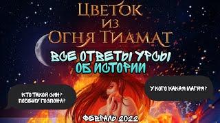 ВСЕ ОТВЕТЫ СЦЕНАРИСТКИ ПРО "Цветок Из Огня ТиаматКто они все?Урса Ноябрь-ФевральКлуб Романтики