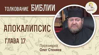 Апокалипсис. Откровение Иоанна Богослова. Глава 17. Протоиерей Олег Стеняев