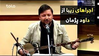 اجراهای زیبا و دلنشین از داود پژمان / Beautiful performances of Dawood Pezhman