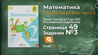 Страница 49 Задание 3 – Математика 2 класс (Моро) Часть 2