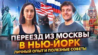 Переезд из Москвы в Нью-Йорк: Личный опыт и полезные советы | Как подготовиться к жизни в США