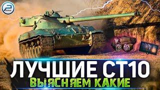 ЛУЧШИЕ СТ10 WOT  ПРАВИМ КАРМУ  ЛАМПОВЫЙ СТРИМ World of Tanks