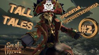 Tall Tales #2 - Проклятая путешественница в Sea of Thieves (краткий гайд + все дневники)