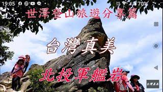 北投奇岩山軍艦岩登山步道