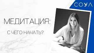 Медитация для начинающих. С чего начать?