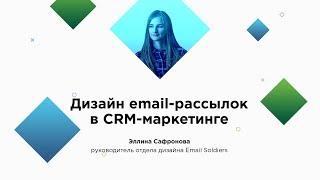 Вебинар: «Дизайн email-рассылок в CRM-маркетинге»