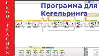 #Робототехника_для_начинающих. Кегельринг роботов.  Как написать программу для Lego Education EV3.