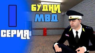 ТЕПЕРЬ Я В МВД!! БУДНИ ПОДПОЛКОВНИКА МВД НА МАТРЁШКА РП!! | БУДНИ ЗАМА МВД НА МАТРЁШКА РП!!