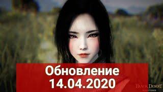 Обновление 14.04.2020 Black Desert/Блек Дезерт