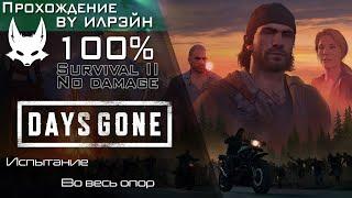 «Days Gone» - Испытание: Во весь опор